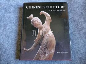 Chinese Sculpture: A Great Tradition 中国雕塑：伟大的传统