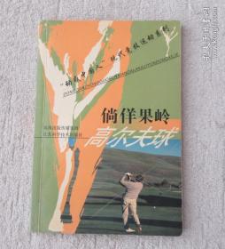 倘佯果嶺：高爾夫球