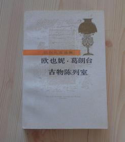 巴尔扎克选集 欧也妮.葛朗台 古物陈列室 1989年1版 1994年北京第4次印刷 外观平整 边角整齐 内页干净整齐无写画 有多幅插图 书页间紧密 像是没怎么翻看过的样子 具体见描述 二手书籍卖出不退不换