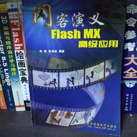 闪客演绎flash mx高级应用。