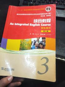 综合教程（学生用书3第2版修订版）/