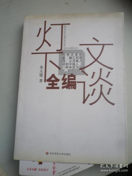 签名：朱大建 《 灯下文谈全编》