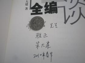 签名：朱大建 《 灯下文谈全编》