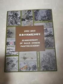 1995-2015桂林中国画院20周年