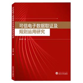 可信电子数据取证及规则运用研究