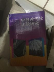 中日近代化比较研究