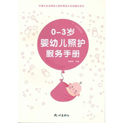 0-3岁婴幼儿照护服务手册