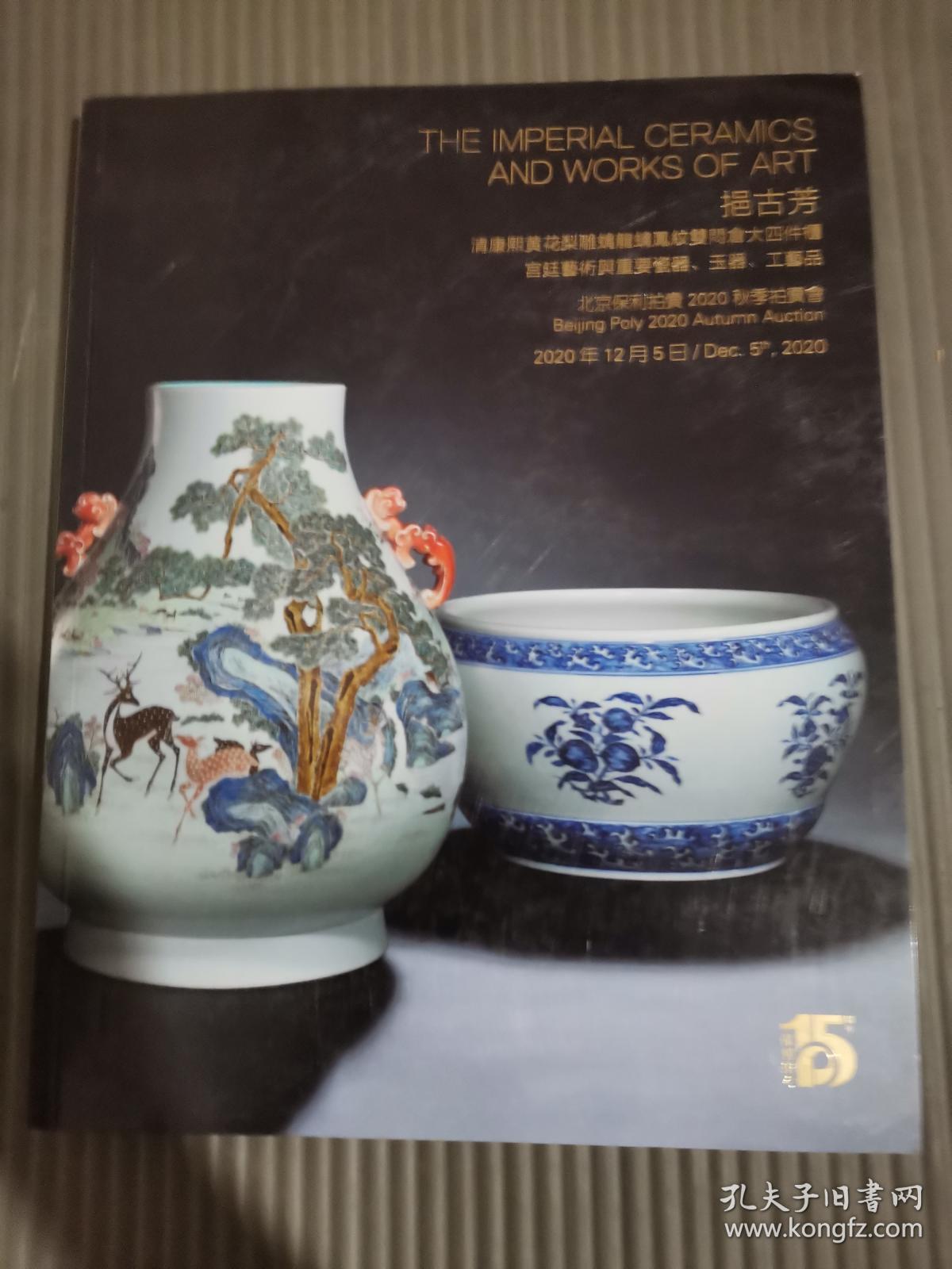 *北京保利拍卖2020年12月5日秋季拍卖会 挹古芳-清康熙黄花梨雕螭龙螭凤纹双闷仓大四件柜 宫廷艺术与重要瓷器、玉器、工艺品