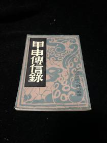 批注本甲申传信录