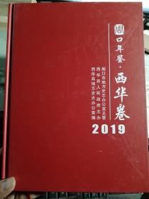 周口年鉴 西华卷2019