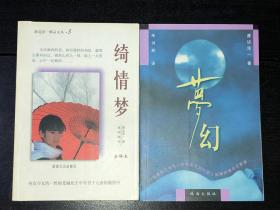 《绮情梦》《梦幻》（库存未阅好品）两本合售