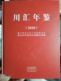 川汇年鉴（2020）