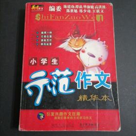 小学生示范作文精华本