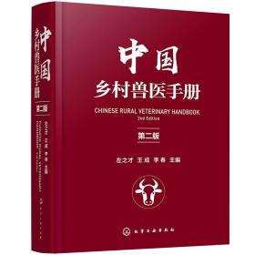 中国乡村兽医手册 第2版（