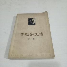 鲁迅杂文选注解