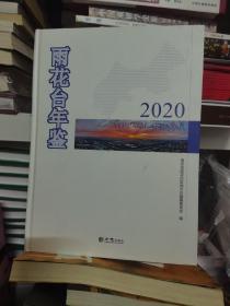 雨花台年鉴2020