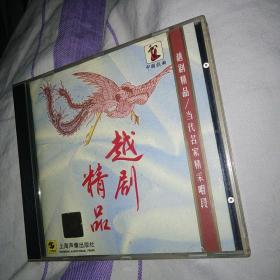 越剧精品 1994年出版早期越剧CD一片