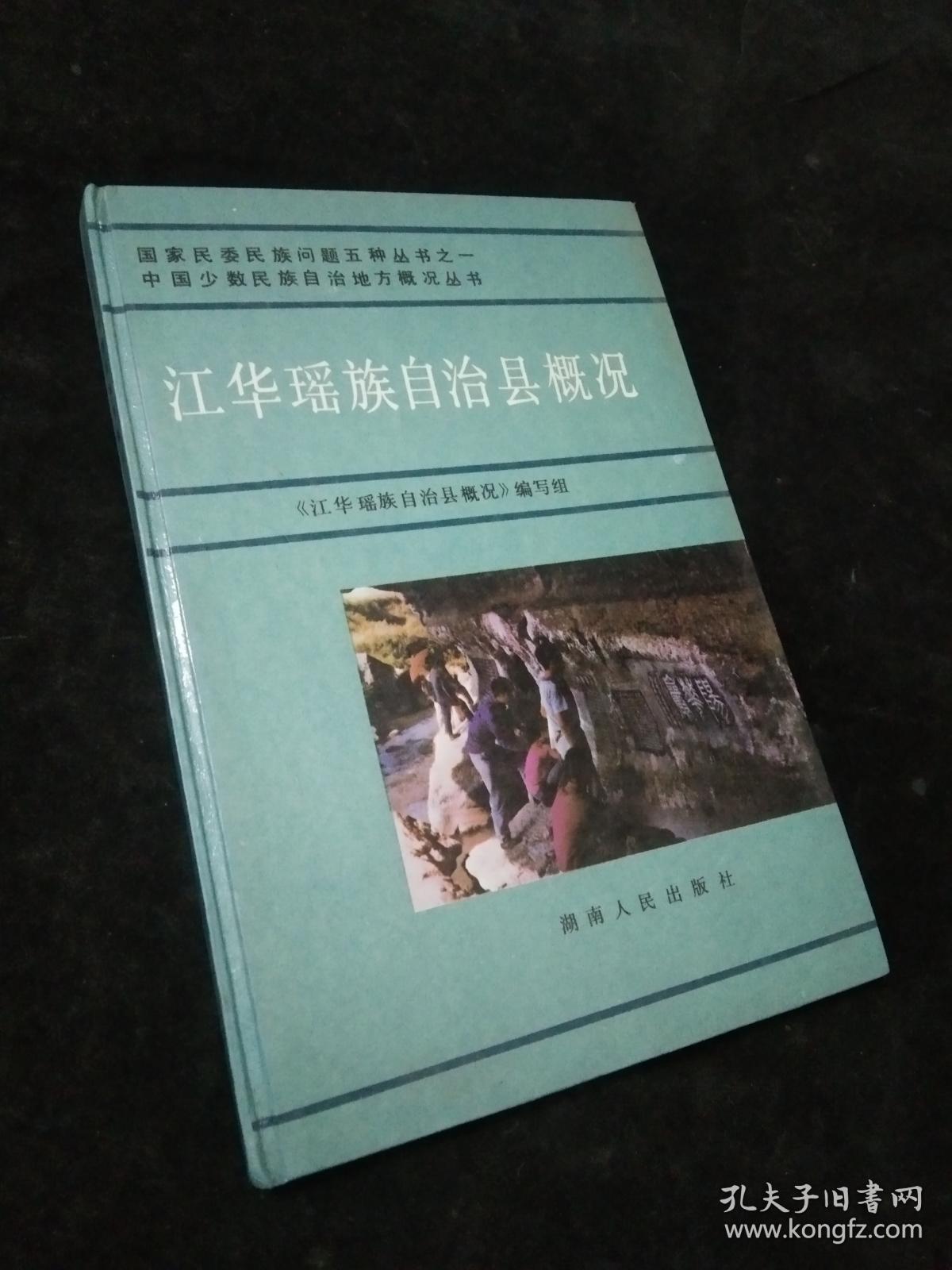 江华瑶族自治县概况.（作者签名 附一封信）