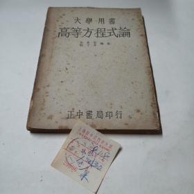 高等方程式論（中華民國三十六年七月滬三版）