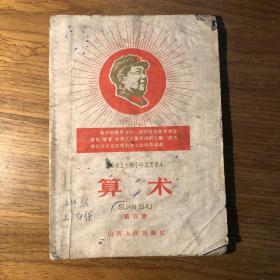 60六十年代山西省五年制小学试用课本算术第五册