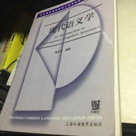 高等院校英语语言文学专业研究生系列教材：现代语义学