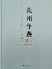 钦州年鉴2017