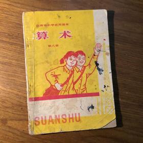 山西省小学试用课本算术第八册，有笔迹