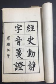 经史动静字音笺证