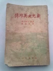 新儿女英雄传（海燕书店1951年3月第十版 袁静 孔厥作品 彦涵美术插图 新中国早期出版的红色经典小说之一）