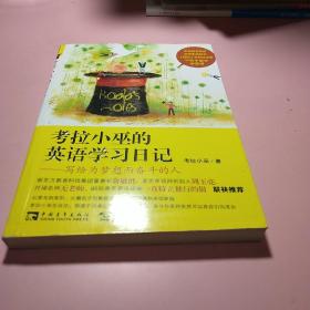 考拉小巫的英语学习日记：写给为梦想而奋斗的人