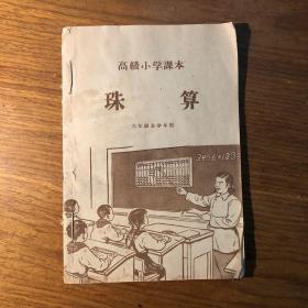 50五十年代高级小学课本珠算六年级全学年