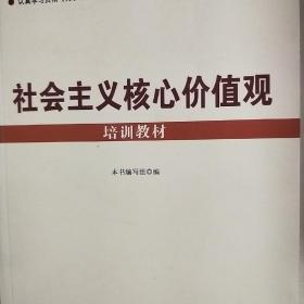 社会主义核心价值观：培训教材