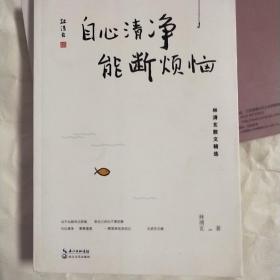 自心清净，能断烦恼