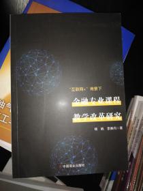 “互联网+”背景下金融专业课程教学改革研究