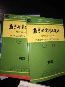 数学的实践与认识 2020年第五十卷第24期