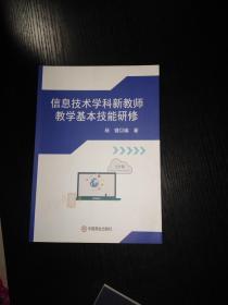 信息技术学科新教师教学基本技能研修