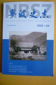 宁波史志2020.4(总第二十四期)