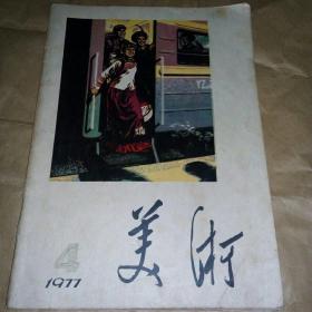 美术1977-4