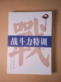 围棋高段题库·战斗力特训（第一卷）