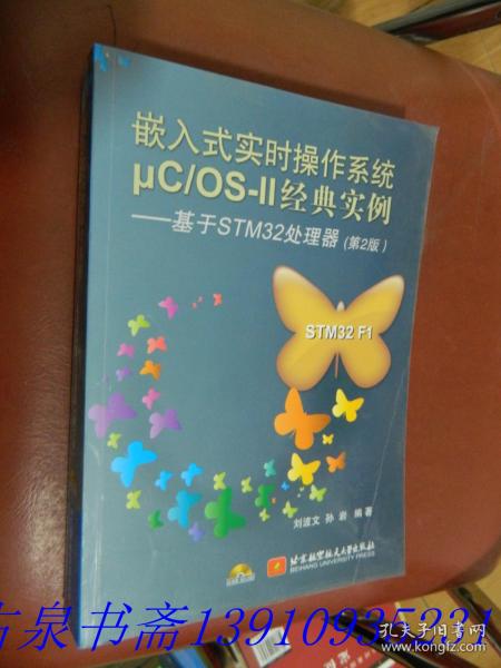 嵌入式实时操作系统μCOS-2经典实例:基于STM32处理器(第2版)