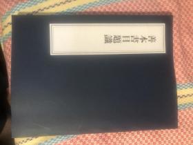 善本书目题识_陆豰浙江省立图书馆_1932年版(复印本)