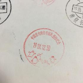 中国南极长城站落成纪念中国首次南极考察队登陆纪念（纪念邮戳封)1984-1985年