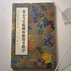 历代名碑名帖实临丛书 翁志飞实临解析雁塔圣教序