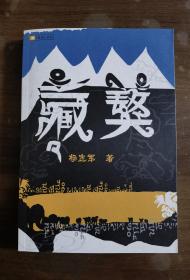 藏獒（2005年一版一印本）保正版