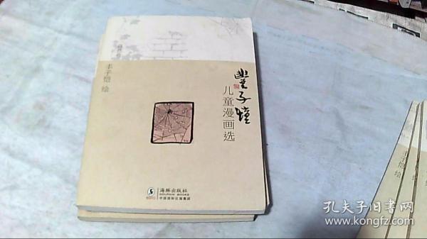 丰子恺儿童漫画选:自然卷 儿童卷一 3册 卷二3册 7册合售