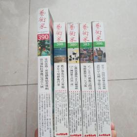 艺术家 杂志 2007年总第380，383，386，388，390，期共5册合售