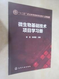 微生物基礎(chǔ)技術(shù)項(xiàng)目學(xué)習(xí)冊(cè)