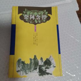 杂阿含经（上册）