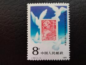 中国邮票（会议）：J161 中华人民共和国政治协商会议召开四十周年 新票 1枚
