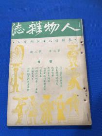 民国36年 《人物杂志》第二年 第二期 要目有 张一麐先生的亮节  山东财神梁作友  作家萧军 等